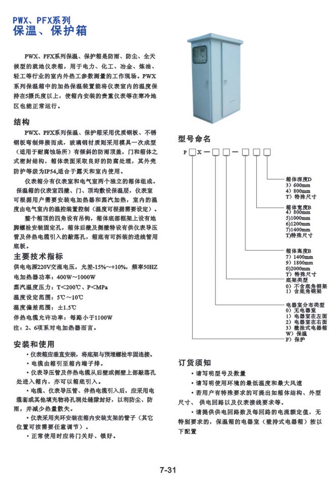 PWX、PFX系列-保溫、保護箱